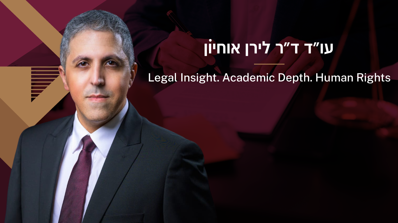 ערוץ היוטיוב של עו״ד ד״ר לירן אוחיון – משפט פלילי בחיפה